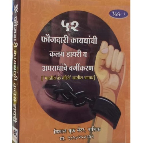 Vishal Book Center's 52 Faoujdari Kaydyanchi Kalam Diary & Apradhanche Vargikaran [Marathi- ५२ फौजदारी कायद्यांची कलम डायरी व अपराधांचे वर्गीकरण]